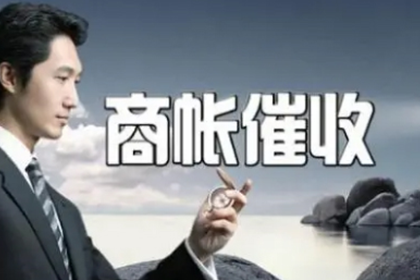 发货难追款，诉讼策略助回款成功